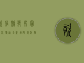 资溪县发布最新疫情通告，新增确诊病例1例，全县交通管制！