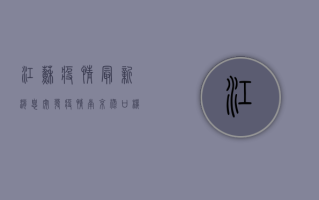 江苏疫情最新消息，突发疫情，南京禄口机场成源头，全网关注！