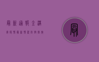 最新通报，金沟镇疫情最新情况，防控措施全面解析