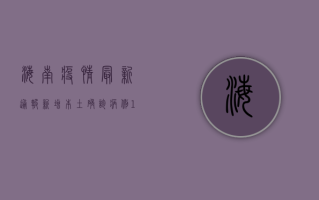 海南疫情最新通报，新增本土确诊病例12例，本土无症状感染者6例