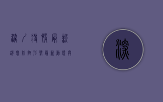 深圳疫情最新消息，防控形势、最新动态与应对措施全解析