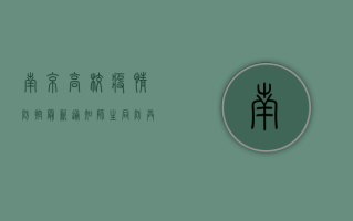 南京高校疫情防控最新通知，师生同防，共筑安全防线
