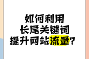 如何提升网站流量_长尾关键词怎么布局