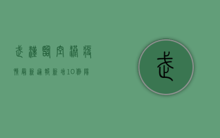 武汉临空港疫情最新通报，新增10例阳性感染者，封控区域扩大