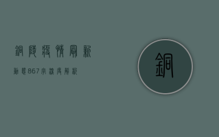 铜陵疫情最新动态，867字深度解析
