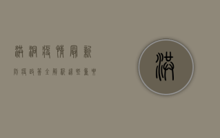 洪洞疫情最新防疫政策全解析！这些重要信息你必须知道！
