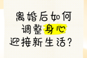 离婚后如何开始新生活_离婚后怎样调整心态
