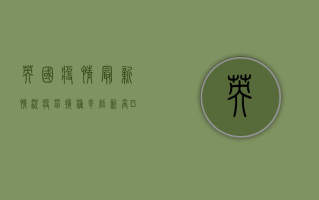 英国疫情最新情况，疫苗接种率创新高，BA.5毒株仍占据主导地位