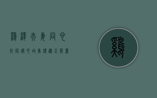 鸡泽夫妻同心抗疫，暖心故事传递正能量