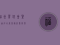福州贸促会紧急通知，参展商请注意，疫情下的参展新要求来了！