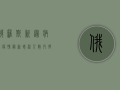 俄罗斯新冠病毒疫情最新，感染人数反弹，专家发出新警告！