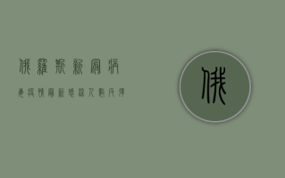 俄罗斯新冠病毒疫情最新，感染人数反弹，专家发出新警告！