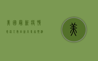 美国最新疫情，感染人数创新高，专家预测未来走向
