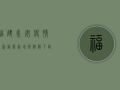 福建永安疫情最新动态，新增病例数下降，防控形势持续向好