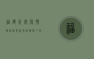 福建永安疫情最新动态，新增病例数下降，防控形势持续向好