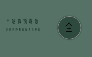 全国疫情最新消息，病例数创新高，防控形势依然严峻！