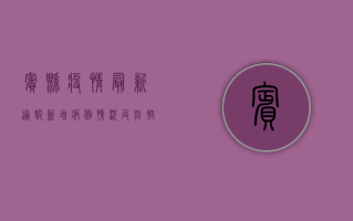 宾县疫情最新通报，新增病例情况及防控措施详解