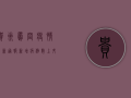 贵州凤冈疫情最新通报！新增病例数上升，防控措施全面升级