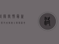 洛阳疫情最新动态，封城措施全面解析，市民生活如何调整？
