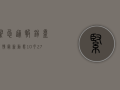 紧急通报！锡盟疫情最新动态，10月27日新增病例活动轨迹公布！