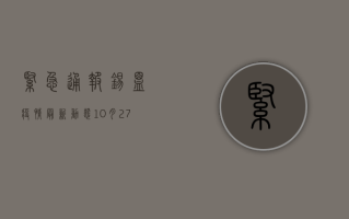 紧急通报！锡盟疫情最新动态，10月27日新增病例活动轨迹公布！