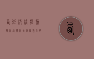西乡板桥疫情最新通报，新增病例数、防控措施、专家解读全解析