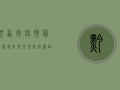 黔西市疫情最新消息，防控形势依然严峻，科学应对是关键