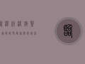 临泽板桥镇紧急通报！疫情最新消息速看！