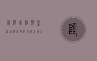 临泽板桥镇紧急通报！疫情最新消息速看！