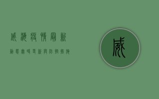 威海疫情最新动态，实时更新与防控措施全解析