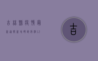 吉林县疫情最新通报，新增确诊病例12例，防控形势依然严峻