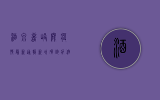 酒泉嘉峪关疫情最新通报，新增确诊病例12例，防控形势依然严峻