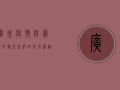 广州疫情阴霾下的曙光，我们如何共渡难关？