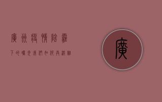 广州疫情阴霾下的曙光，我们如何共渡难关？