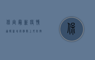 保定最新疫情通报，新增病例数创新低，专家解读背后原因