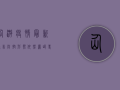 仙游疫情最新通告，防控形势依然严峻，专家解读防控要点