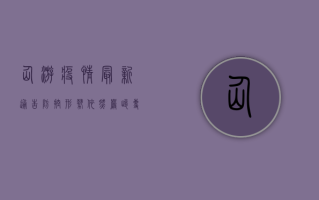 仙游疫情最新通告，防控形势依然严峻，专家解读防控要点