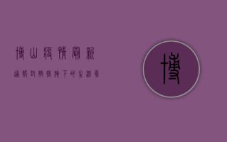 博山疫情最新通报，封控措施下的生活真相，你我都是这场战役的主角！
