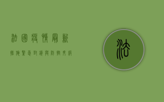 法国疫情最新措施，紧急封锁与防控升级，你准备好了吗？