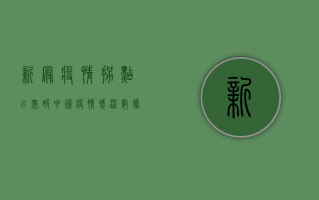 新冠疫情拐点已突破！中国疫情感染数据迎来新阶段