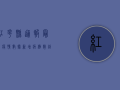 红花县通报最新疫情数据，新增病例数创新低，防控形势持续向好