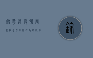 锦华街疫情最新报告，低风险但局部波动，防控不能松懈！