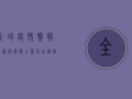 全球疫情警报！新冠病毒卷土重来，各国陷入疫情风暴