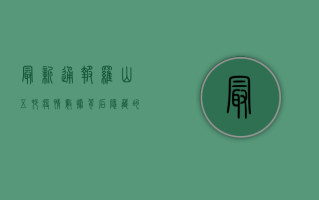 最新通报！罗山五村疫情数据背后隐藏的防控密码