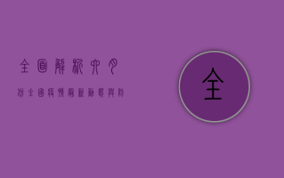 全面解析，六月份全国疫情最新动态与防控形势分析