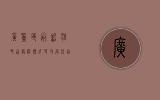广丰区最新疫情通报图，权威发布，最新通报，疫情动态一手掌握！
