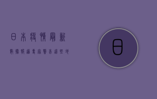 日本疫情最新数据报道，专家警告，这些地区感染人数激增！