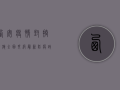 西安疫情封控措施全面升级，最新防疫政策解读来了！