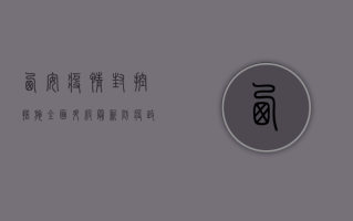 西安疫情封控措施全面升级，最新防疫政策解读来了！
