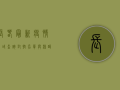 长春最新疫情区域查询，封控名单与核酸检测指南